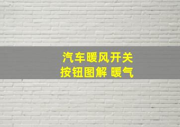 汽车暖风开关按钮图解 暖气